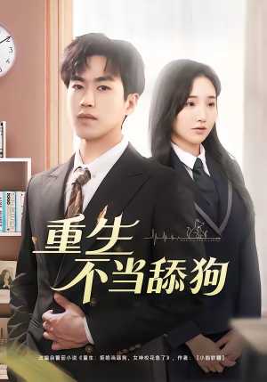 重生不当舔狗（67集）短剧合集彩蛋完整版