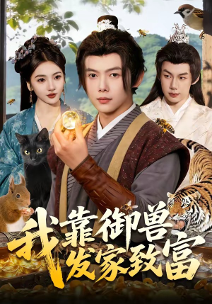 我靠御兽发家致富（111集）精彩短剧等你来看