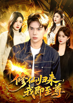 修仙归来，我即至尊（84集）短剧全剧终在线连看