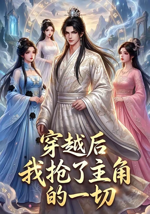 穿越后我抢了主角的一切（49集）每日更新热门短剧