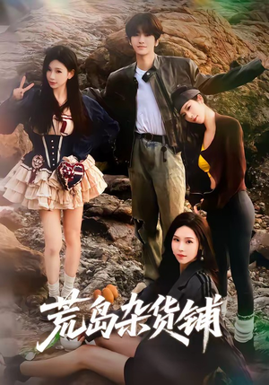 荒岛杂货铺（30集）短剧来了抢先观看