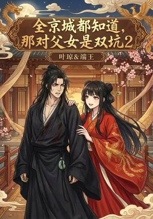 全京城都知道，那对父女是双坑2（55集）红果短剧免费看剧