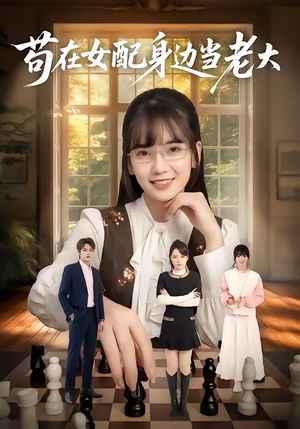 苟在女配身边当老大（61集）短剧追到爽全集完整版
