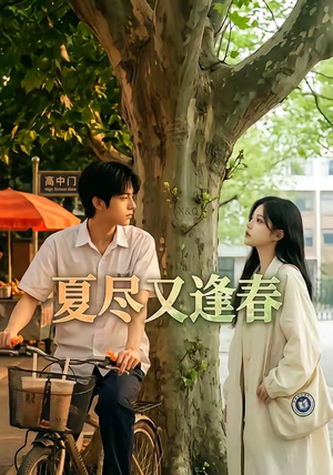 夏尽又逢春（26集）短剧终篇全集限免看