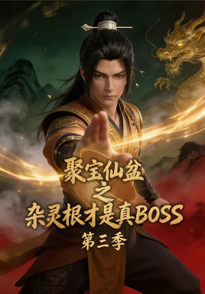 聚宝仙盆之杂灵根才是真BOSS第三季（119集）热门小说改编短剧