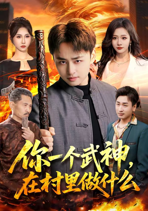 你一个武神，在村里做什么（101集）好看又上头的热播短剧