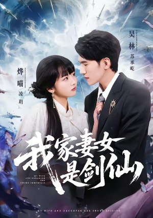 我家妻女是剑仙（62集）超好看短剧抢先看