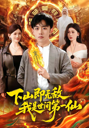 下山即无敌，我是世间第一仙（101集）悟空浏览器免费看短剧
