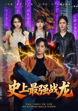 史上最强战龙（80集）这个短剧看着太上头了