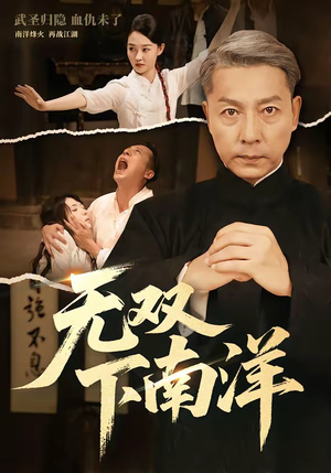 无双下南洋（60集）短剧合集通宵追更版