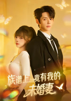 族谱上竟有我的未婚妻（30集）短剧爆款全集在线播