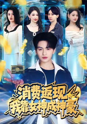 消费返现，我靠女神成神豪（81集）热门短剧新剧推荐