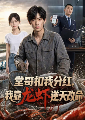 堂哥扣我分红，我靠龙虾逆天改命（40集）短剧分享好剧推荐
