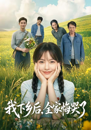 我下乡后，全家悔哭了（53集）最新短剧热门推荐