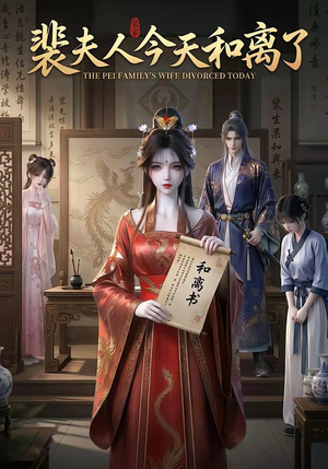 裴夫人今天和离了（14集）热播短剧抢先看大结局