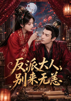 反派大人，别来无恙（51集）热播短剧持续更新
