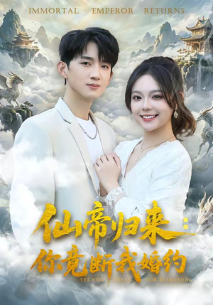 仙帝归来：你竟断我婚约（80集）短剧完结篇全集连播