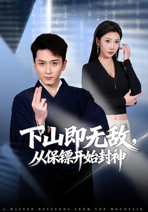 下山即无敌，从保镖开始封神（65集）短剧终章免费大放送