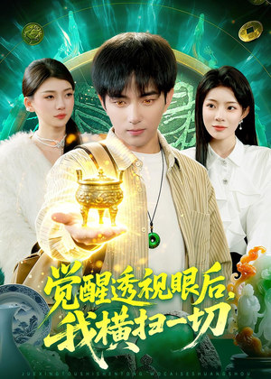 觉醒透视眼后，我横扫一切（81集）男频热门短剧片段