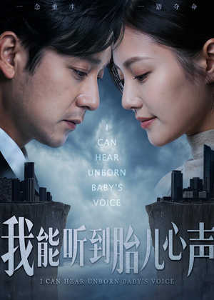 我能听到胎儿心声（62集）最新短剧正在热播