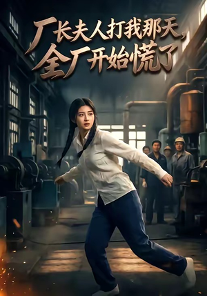 厂长夫人打我那天，全厂开始慌了（44集）短剧来了精彩继续