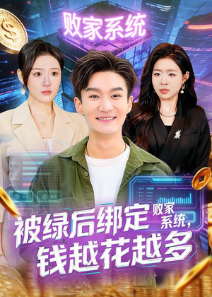 被绿后绑定败家系统，钱越花越多（81集）短剧全集秒播无卡顿