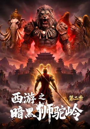 西游之暗黑狮驼岭第二季（50集）短剧大结局合集放送