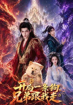 开局一条狗，兄弟跟我走（76集）短剧太好看了强烈推荐
