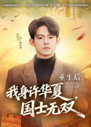  重生后，我身许华夏，国士无双（80集）热门短剧推荐精彩片段