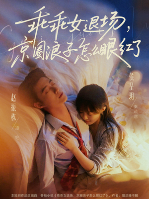 乖乖女退场，京圈浪子怎么眼红了（65集）古装穿越短剧推荐