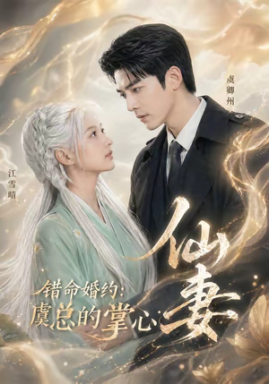 错命婚约：虞总的掌心仙妻（89集）短剧全集秒播无卡顿