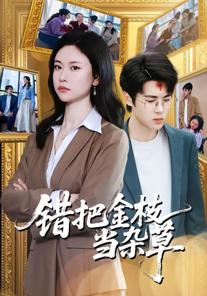 错把金枝当杂草（56集）短剧全集无删完整版