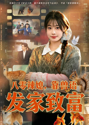 八零辣媳，靠兽语发家致富（80集）好看又精彩的短剧