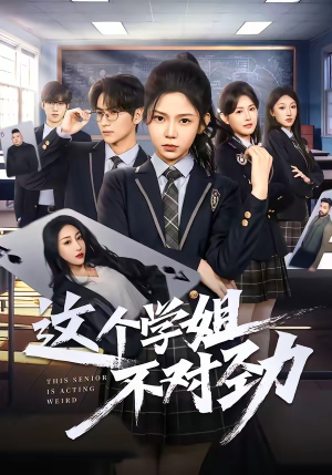这个学姐不对劲（60集）短剧爆款全集在线播