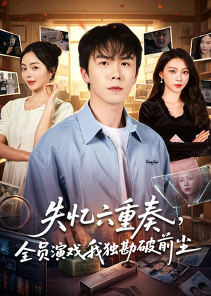 失忆六重奏，全员演戏我独勘破前尘（66集）热门情感家庭短剧