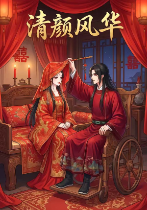 清颜风华（60集）火热短剧正在热播