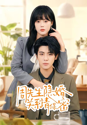 周先生隐婚关系请保密（50集）短剧免费看大结局