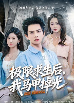 极限求生后，我马甲掉光（80集）全集短剧大结局抢先看