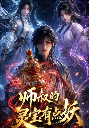 师叔的灵宝有点妖（34集）热门免费短剧推荐