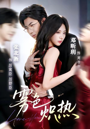 雾色炽热（61集）短剧全集无删完整版