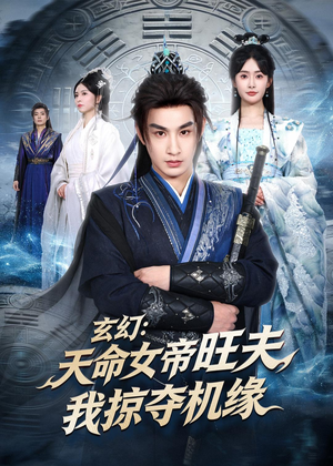 玄幻：天命女帝旺夫，我掠夺机缘（70集）短剧全剧免费合集