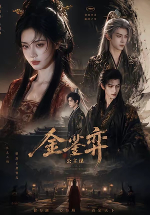 金銮弈：公主谋（24集）短剧终极大结局合集