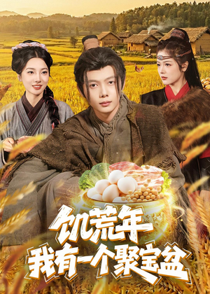 饥荒年：我有一个聚宝盆（96集）短剧全季限免大放送