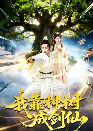 我靠种树成剑仙（80集）好看的小短剧推荐