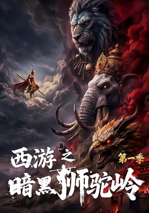 西游之暗黑狮驼岭第一季（50集）短剧点击左下角看全集
