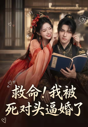 救命！我被死对头逼婚了（26集）短剧推荐正在热播