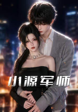 小源军师（19集）短剧宝藏全集限免看