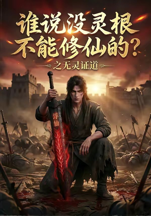 谁说没灵根不能修仙的？之无灵证道（78集）短剧超清全集在线看