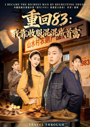 重回83：我靠收服混混成首富（64集）短剧完结全集限免刷