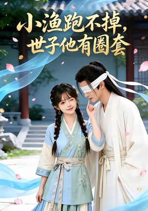 小渔跑不掉，世子他有圈套（45集）万里归乡短剧精彩剧情